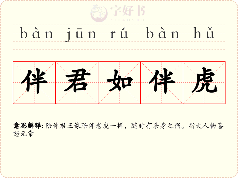 伴君如伴虎