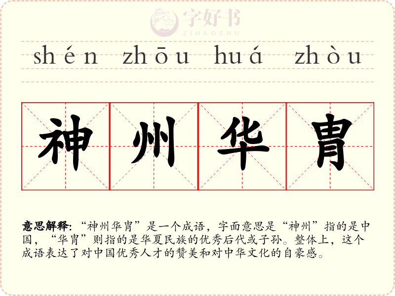 神州华胄