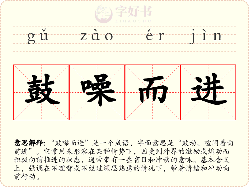 鼓噪而进