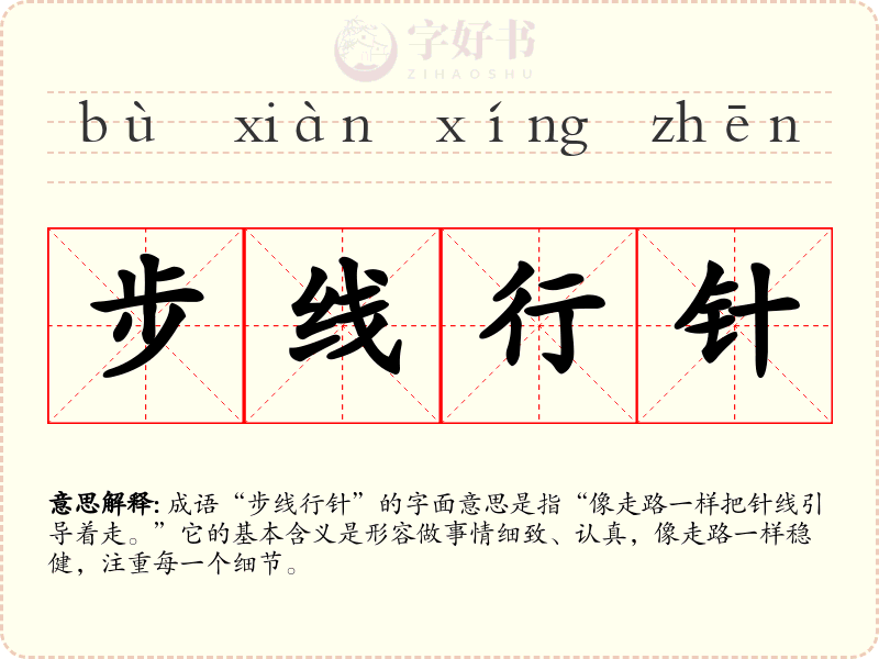 步线行针