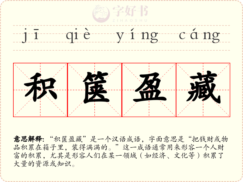积箧盈藏