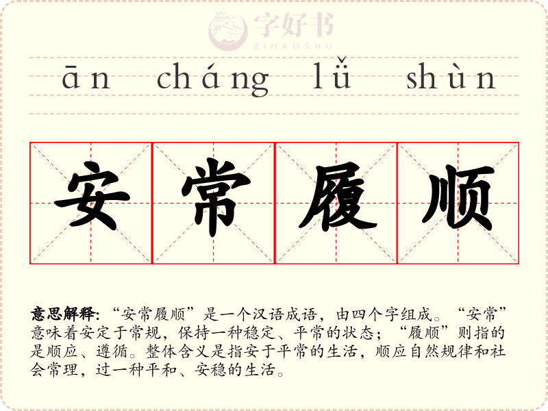 安常履顺