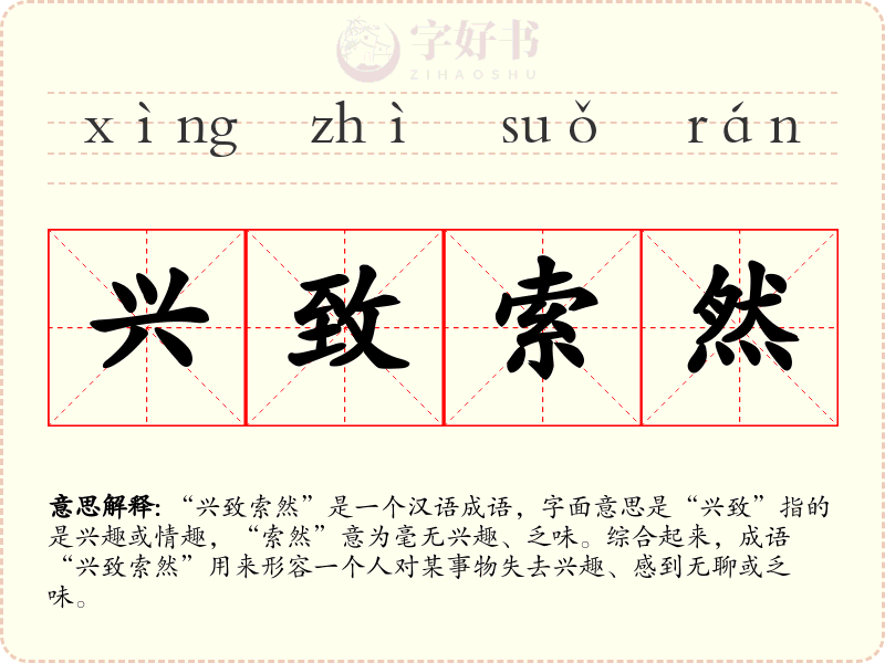 兴致索然