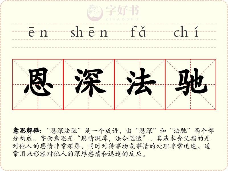 恩深法驰