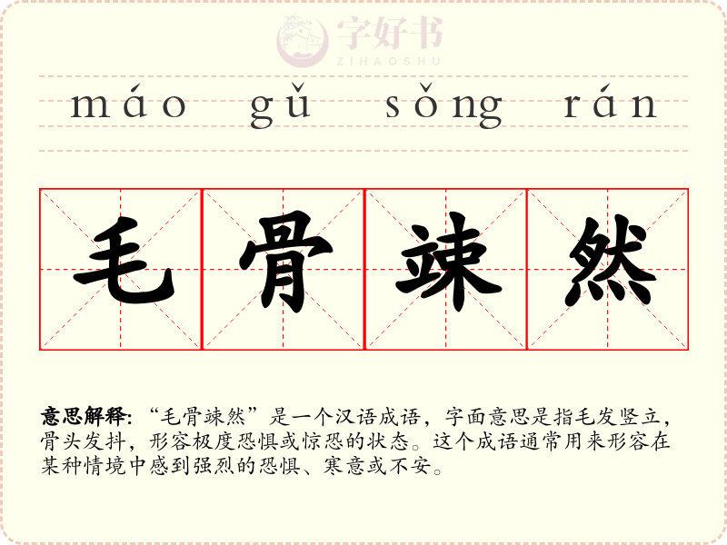 毛骨竦然