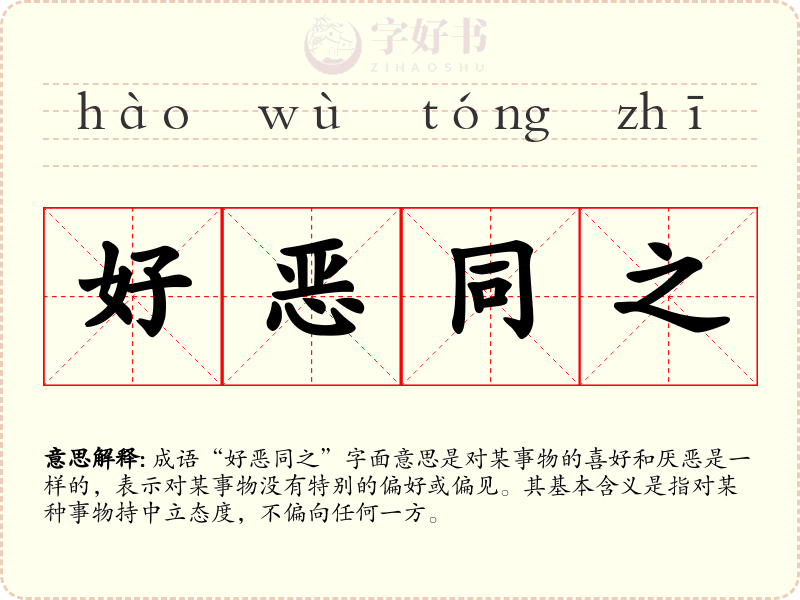 好恶同之