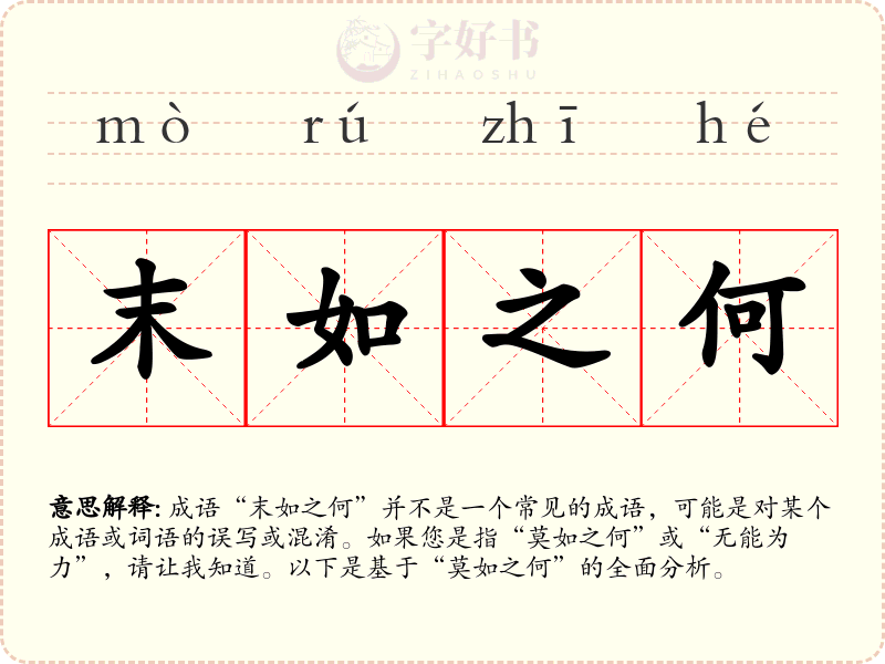 末如之何