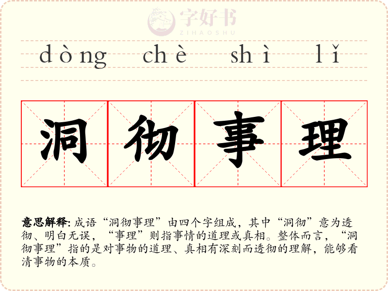 洞彻事理