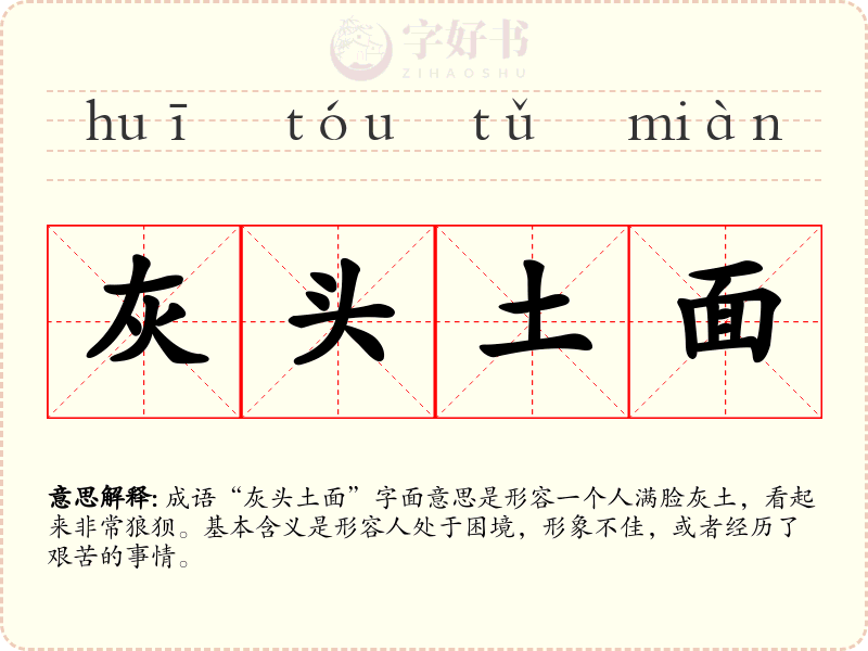 灰头土面