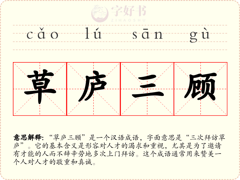 草庐三顾
