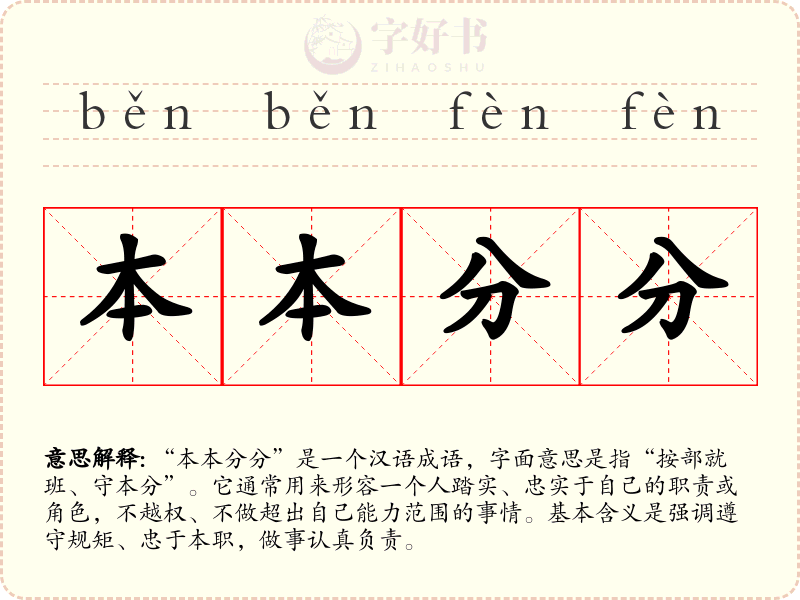 本本分分