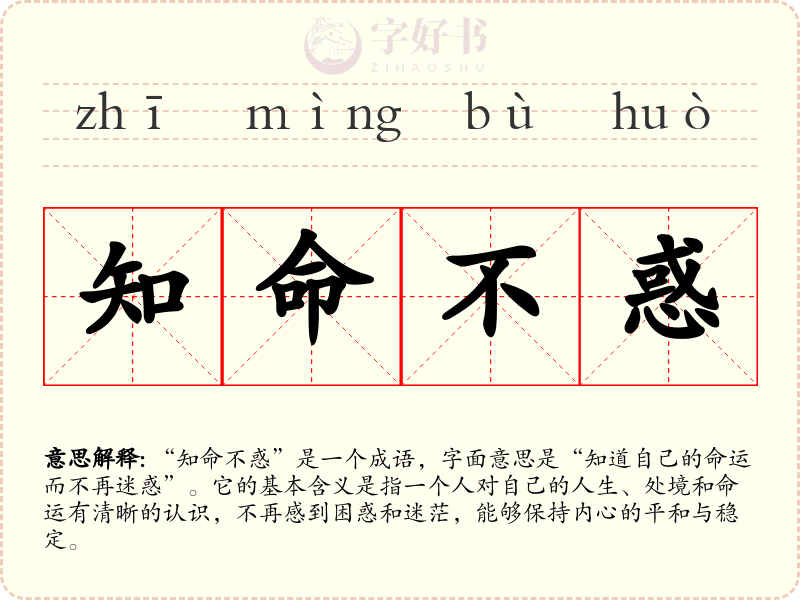 知命不惑