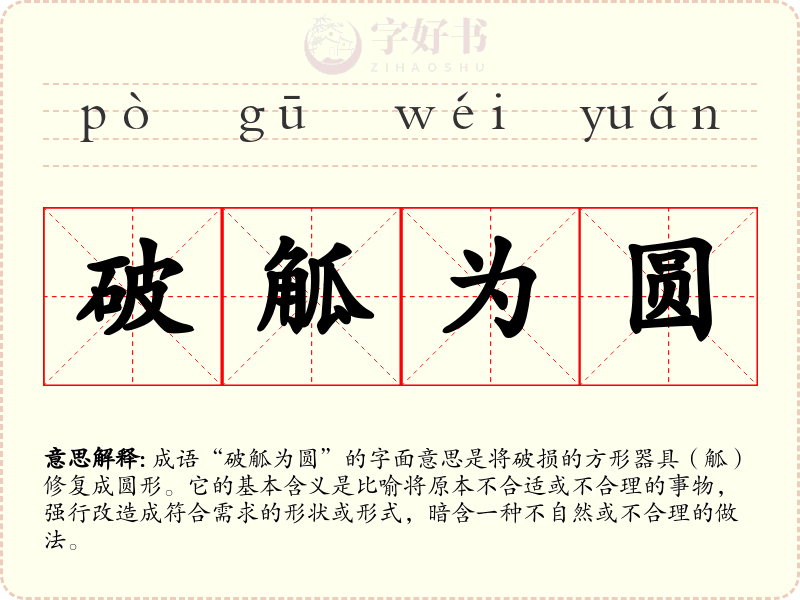 破觚为圆