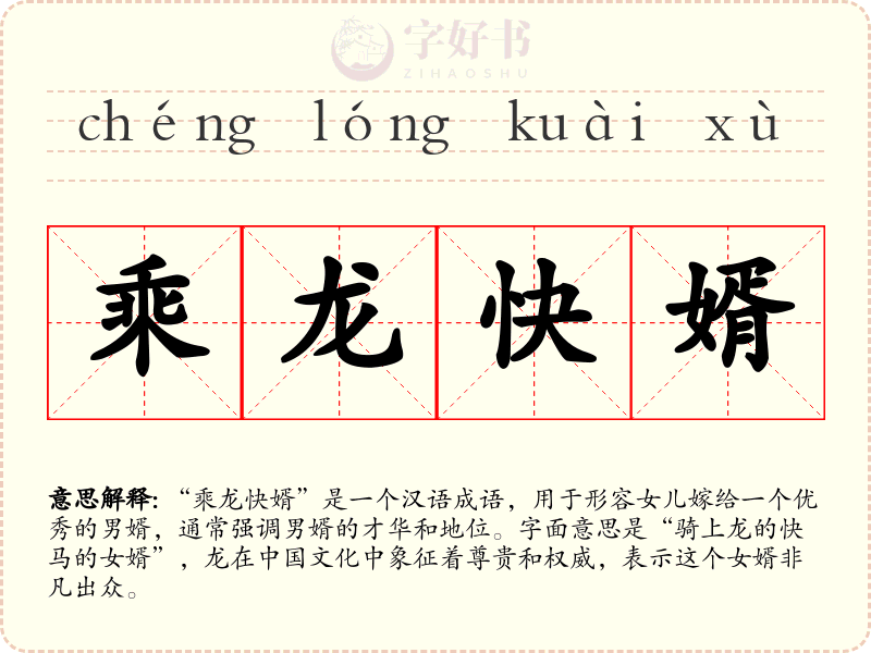 乘龙快婿