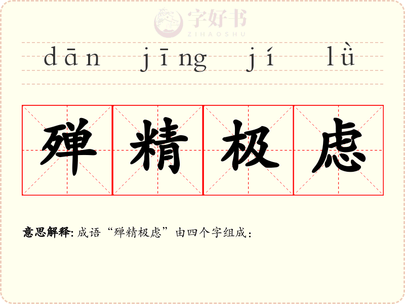 殚精极虑