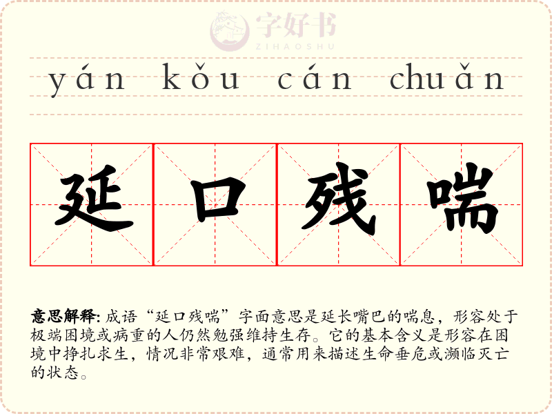延口残喘