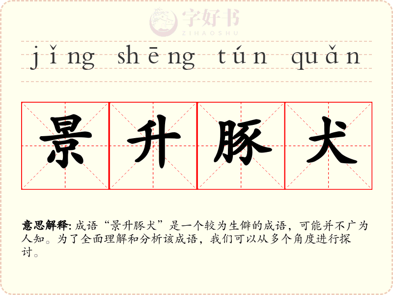 景升豚犬