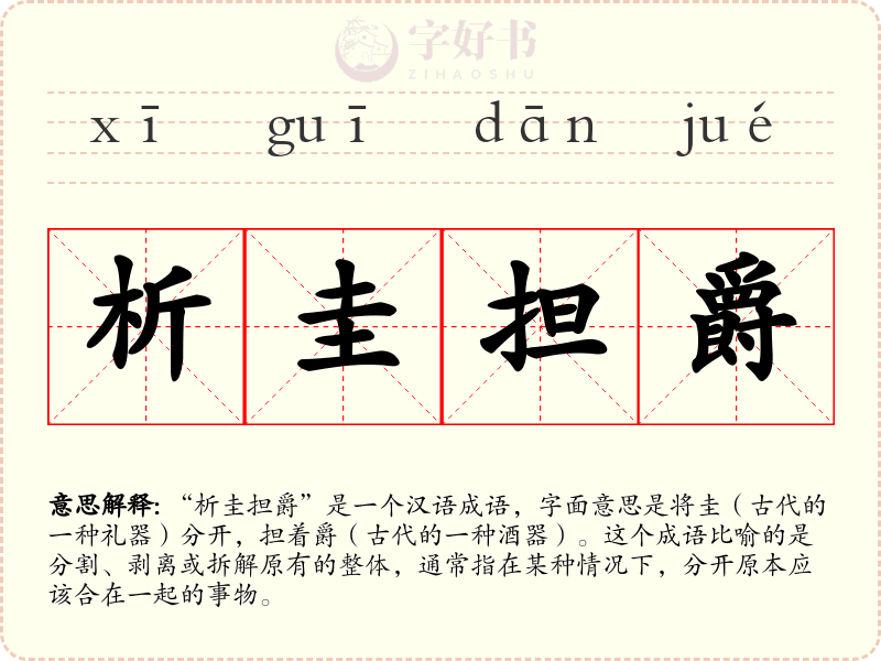 析圭担爵