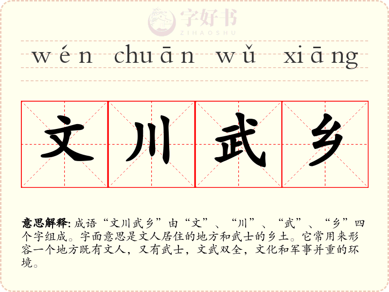 文川武乡