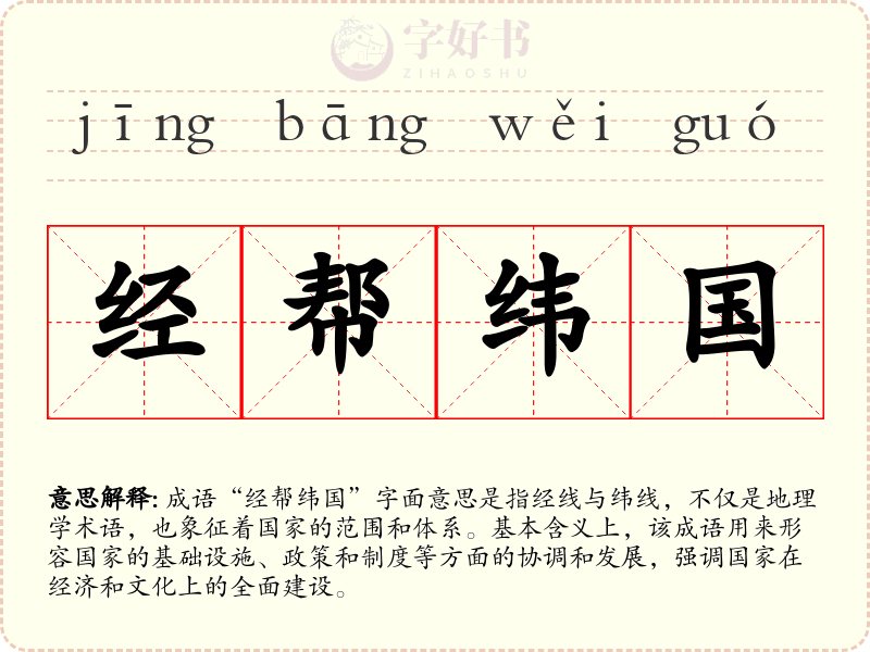 经帮纬国