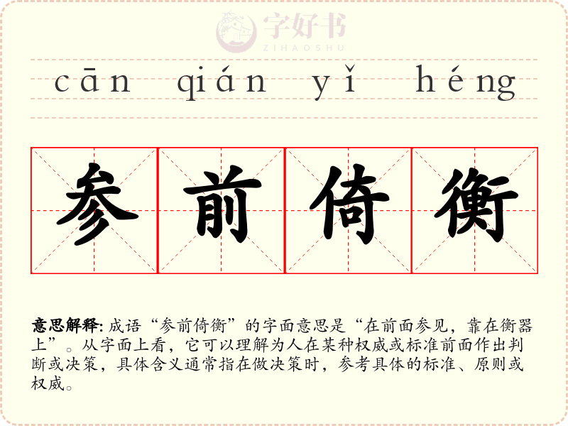 参前倚衡