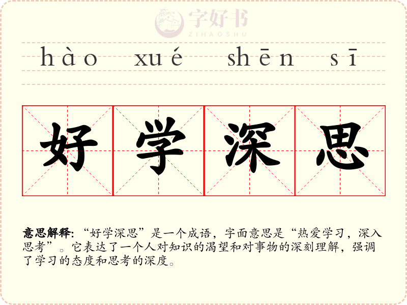 好学深思