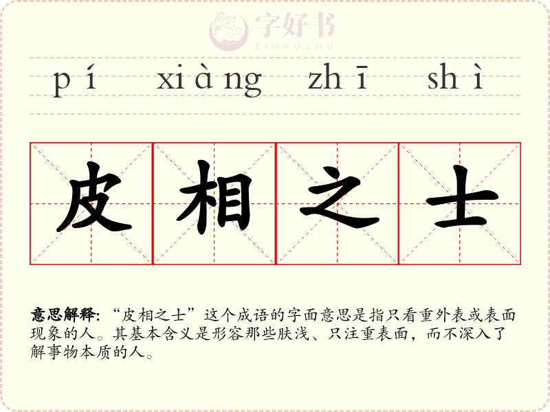 皮相之士