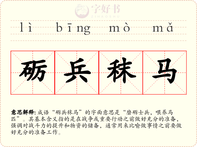 砺兵秣马