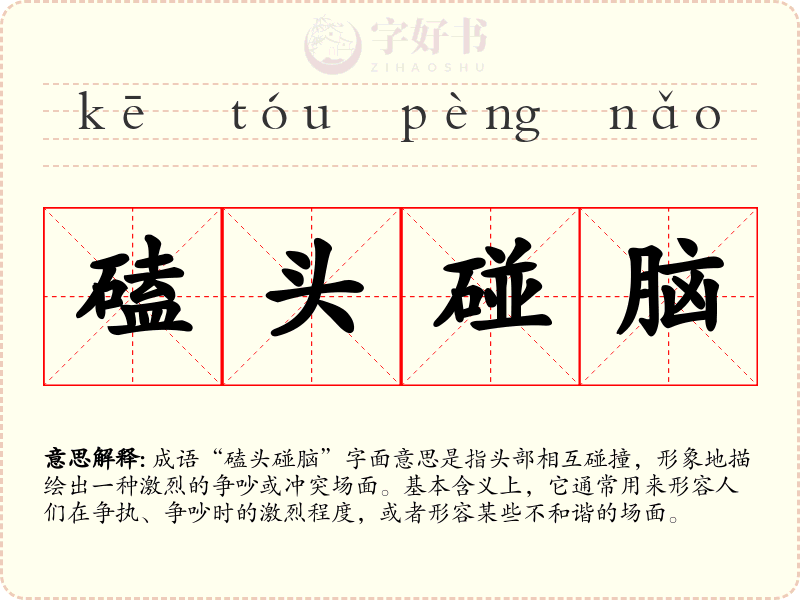 磕头碰脑