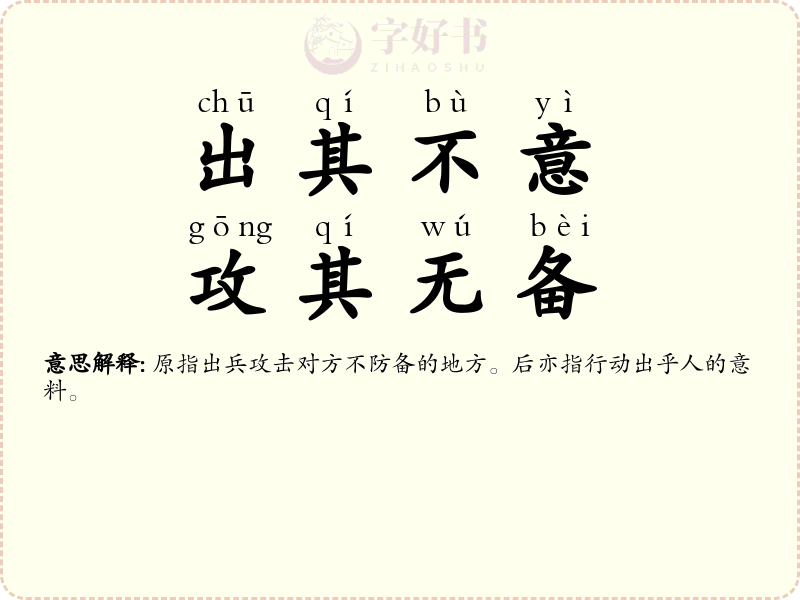 出其不意，攻其无备