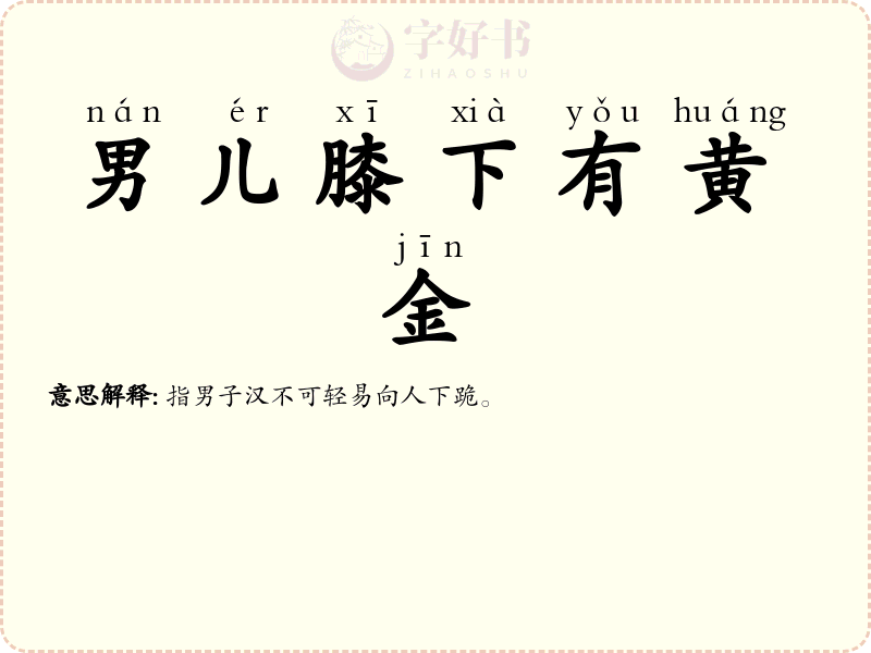 男儿膝下有黄金