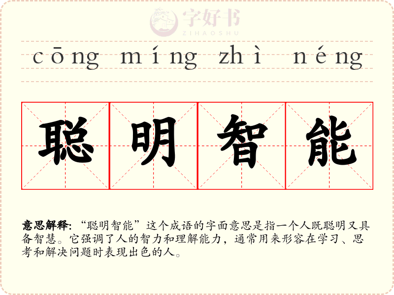 聪明智能