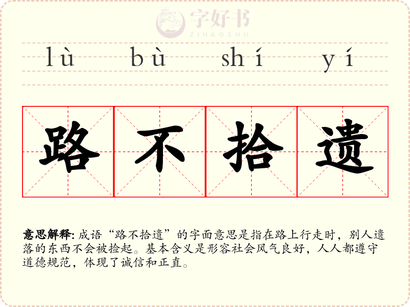 路不拾遗