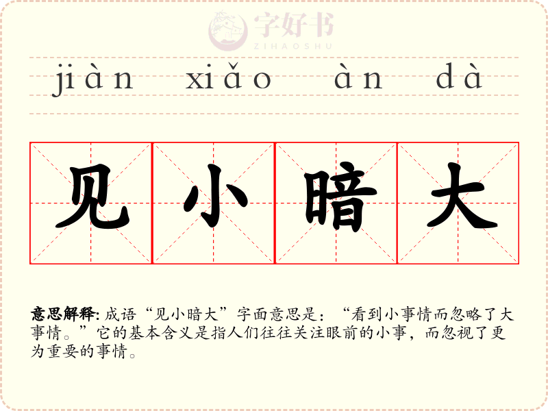 见小暗大