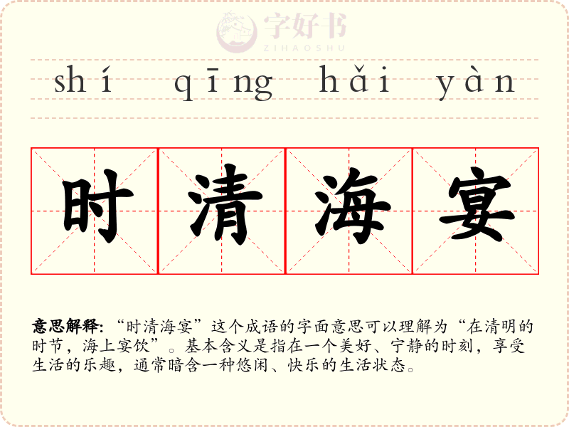时清海宴