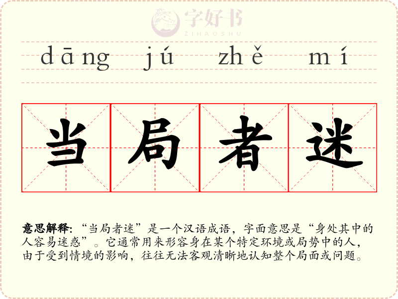 当局者迷