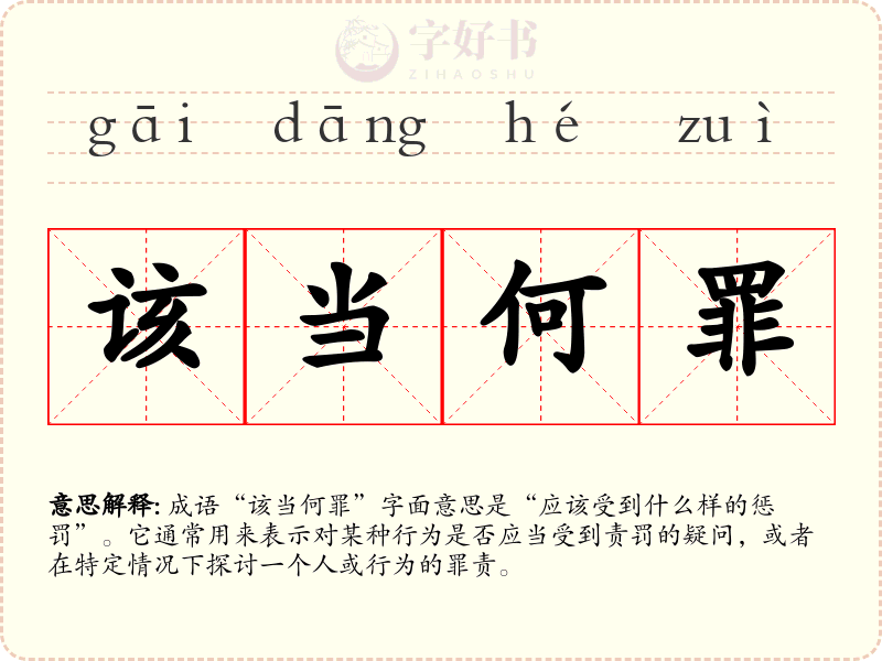 该当何罪