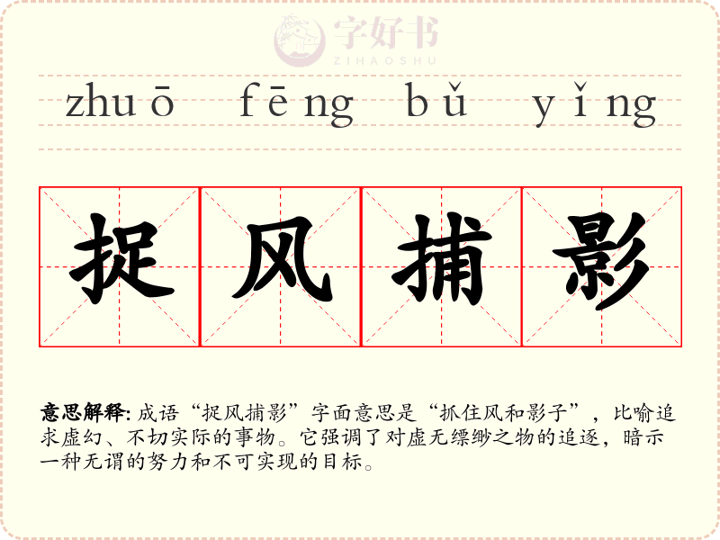 捉风捕影