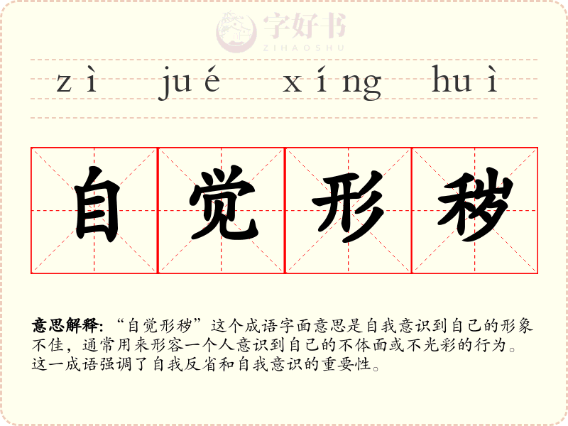 自觉形秽