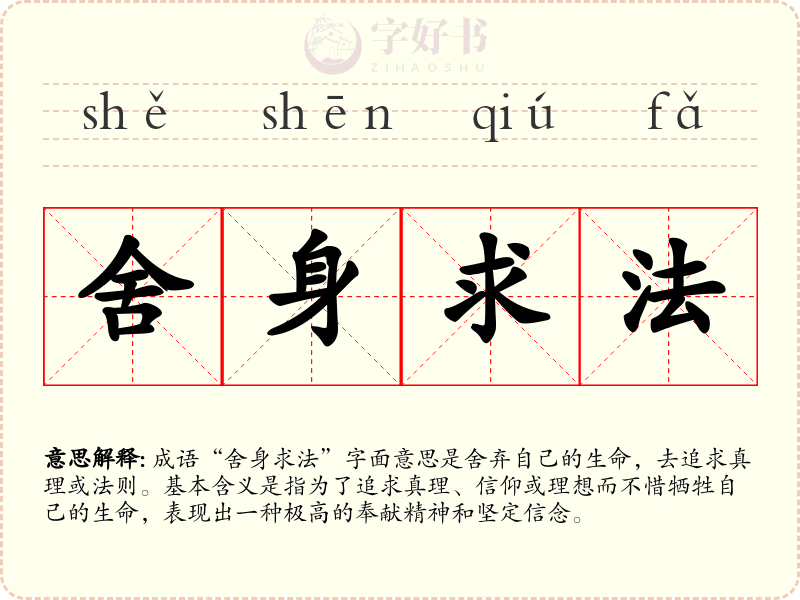 舍身求法