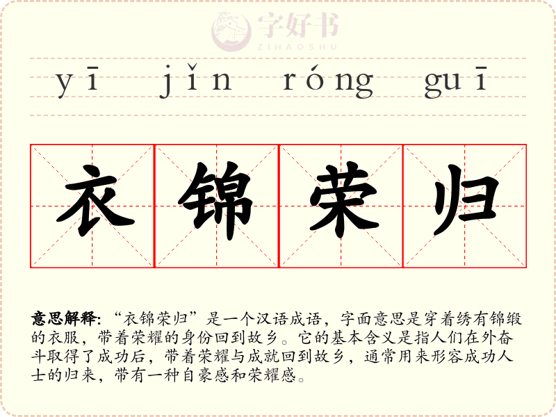 衣锦荣归