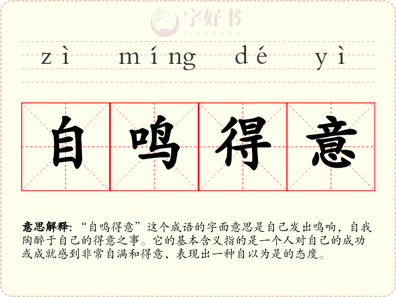 自鸣得意