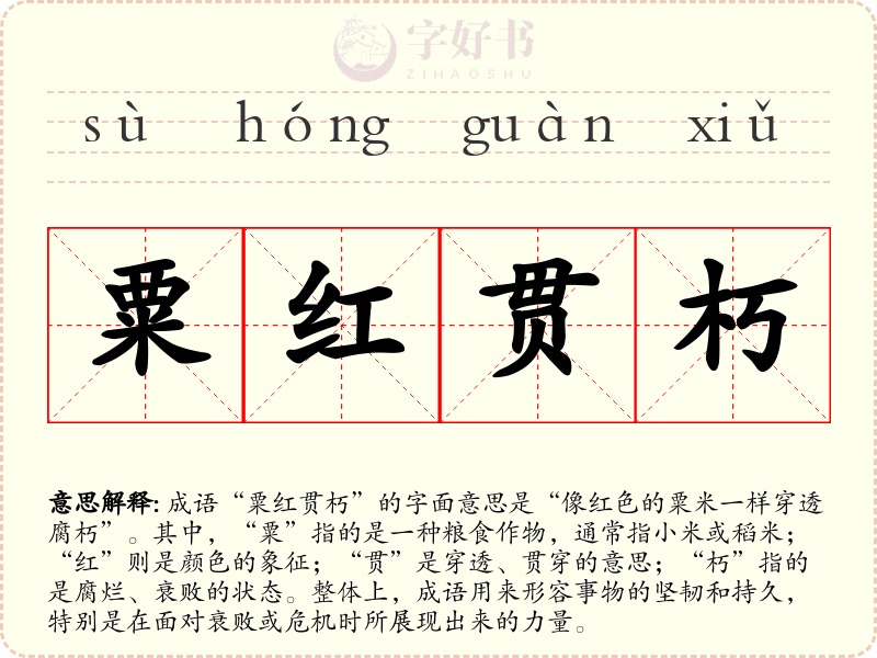 粟红贯朽