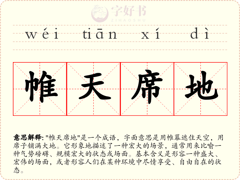 帷天席地