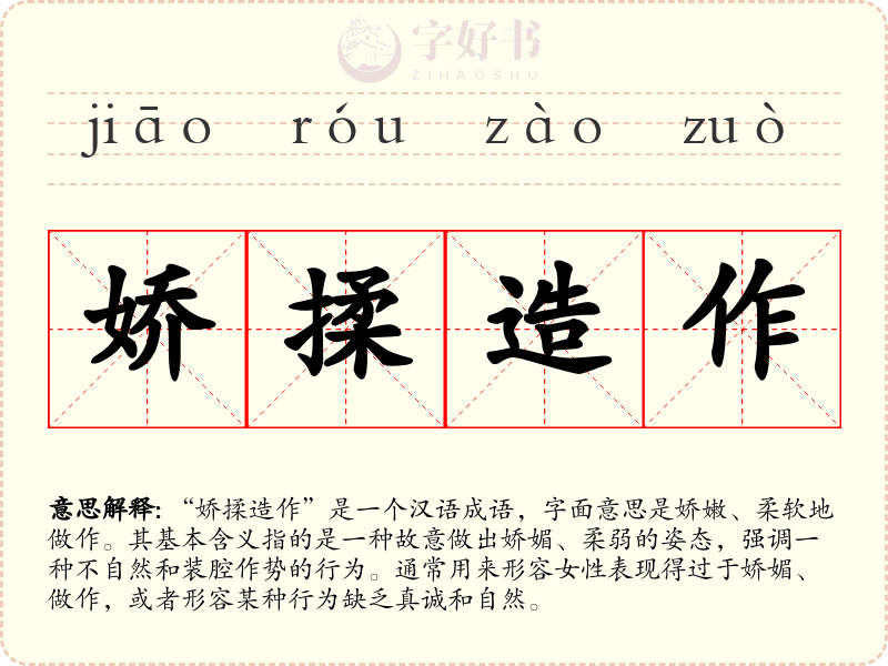 娇揉造作