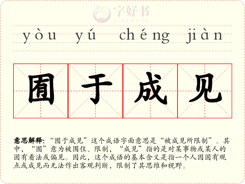 囿于成见