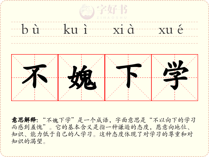 不媿下学