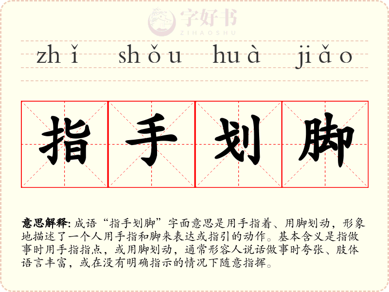 指手划脚