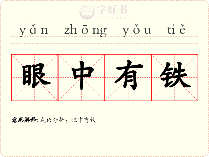 眼中有铁