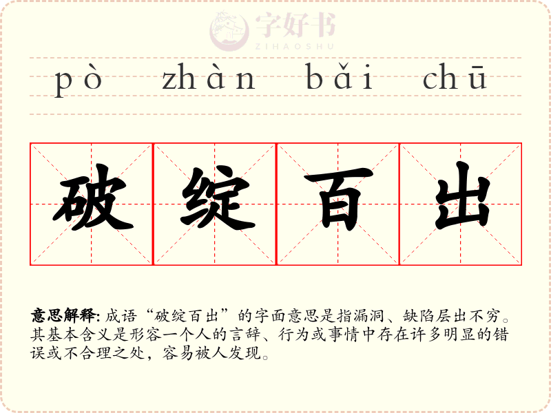 破绽百出